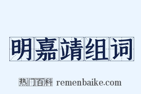 明嘉靖组词是什么意思的图片